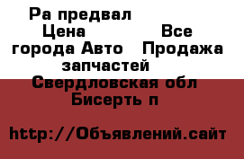 Раcпредвал 6 L. isLe › Цена ­ 10 000 - Все города Авто » Продажа запчастей   . Свердловская обл.,Бисерть п.